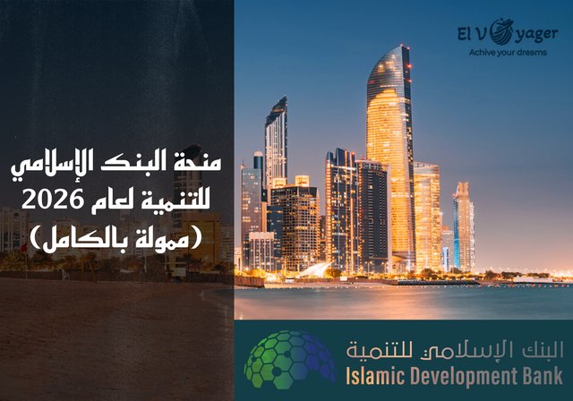 منحة البنك الإسلامي للتنمية لعام 2026 (ممولة بالكامل) - المستوى الدراسي : بكالوريوس، ماجستير، دكتوراه، وما بعد الدكتوراه