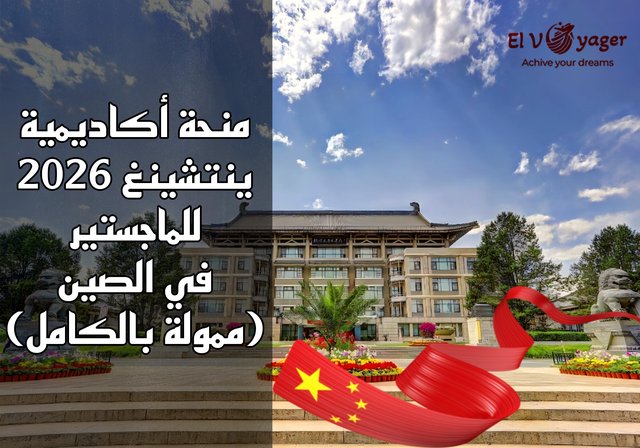 منحة أكاديمية ينتشينغ للماجستير في الصين 2026 (ممولة بالكامل) - جامعة بكين تناديك!