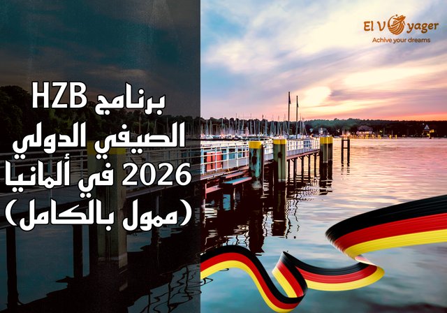برنامج HZB الصيفي الدولي 2026 في ألمانيا (ممول بالكامل) - هل أنت مستعد لقضاء صيفك 2026 في برلين؟