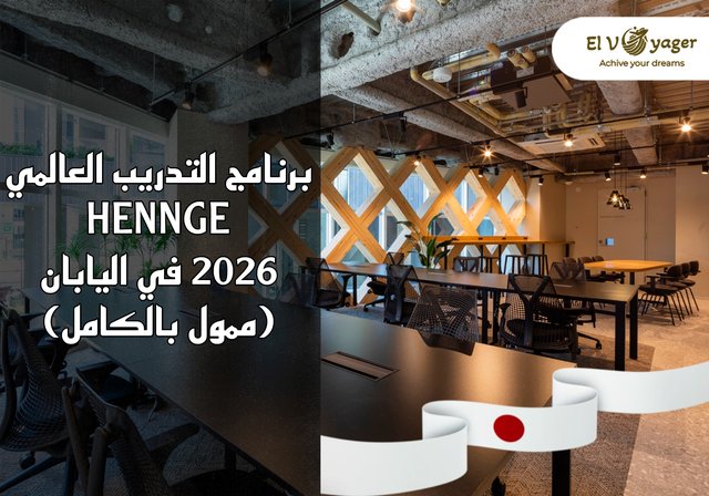 برنامج التدريب العالمي لـ HENNGE 2026 في اليابان (ممول بالكامل) - هل أنت مهتم بممارسة مهنة في شركة شيبويا في طوكيو؟