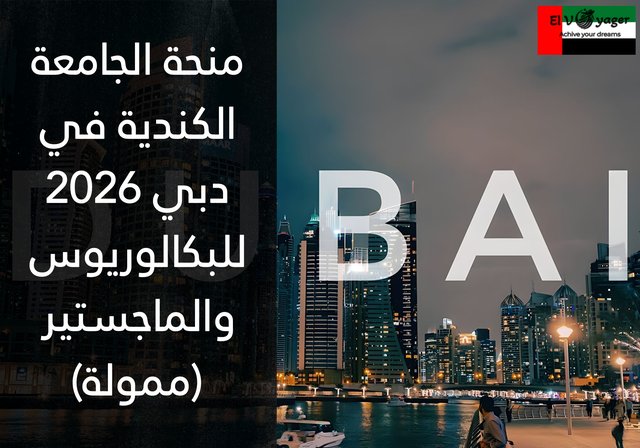 منحة الجامعة الكندية في دبي 2026 للبكالوريوس والماجستير (ممولة) - ابدأ رحلتك الدراسية في الإمارات العربية المتحدة.