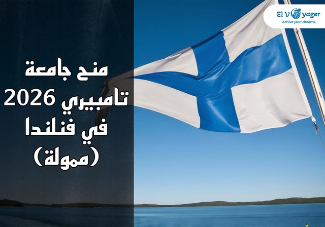 منح جامعة تامبيري 2026 في فنلندا (ممولة) - المستوى الدراسي: البكالوريوس والماجستير