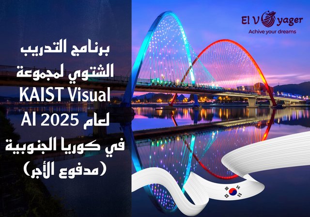 برنامج التدريب الشتوي لمجموعة KAIST Visual AI لعام 2025 في كوريا الجنوبية (مدفوع الأجر) - الجامعة : المعهد الكوري المتقدم للعلوم والتكنولوجيا