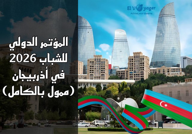المؤتمر الدولي للشباب 2026 في أذربيجان (ممول بالكامل) - مواعيد الفعالية: من 10 إلى 13 فبراير 2026 في باكو