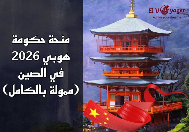 منحة حكومة هوبي 2026 في الصين (ممولة بالكامل) - مستوى الدراسة:  بكالوريوس، ماجستير، دكتوراه