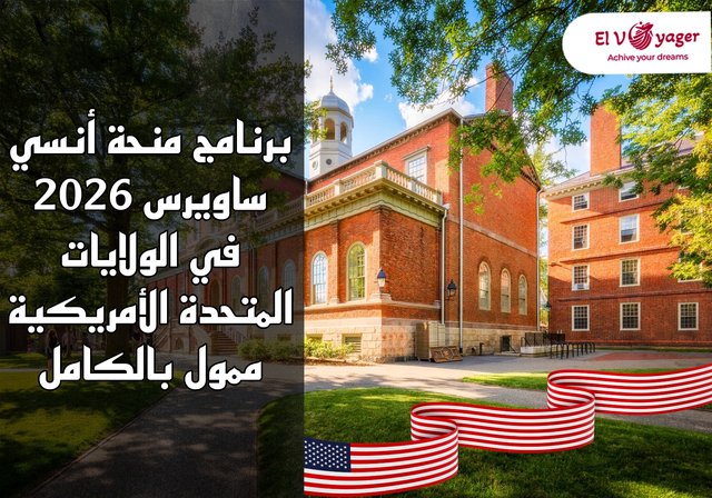 برنامج منحة أنسي ساويرس 2026 في الولايات المتحدة الأمريكية | ممول بالكامل - مستوى الدراسة: بكالوريوس، ماجستير