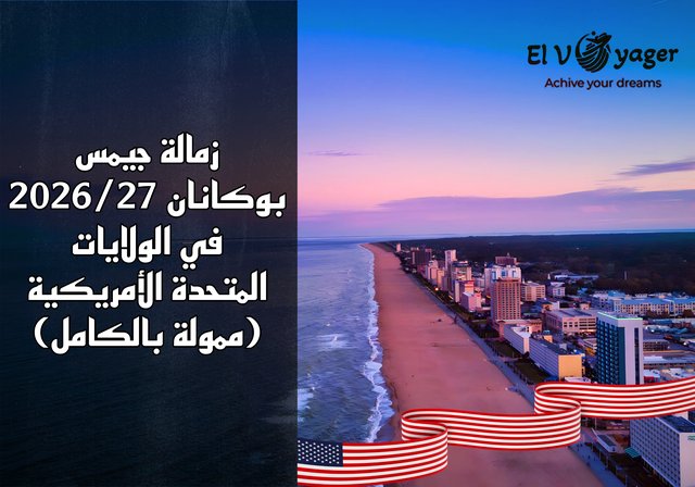 زمالة جيمس بوكانان 2026/27 في الولايات المتحدة الأمريكية (ممولة بالكامل) - تصل قيمة الجائزة الإجمالية إلى 8000 دولار.