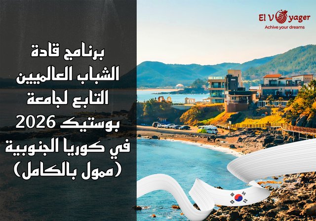 برنامج قادة الشباب العالميين التابع لجامعة بوستيك 2026 في كوريا الجنوبية (ممول بالكامل) - نفقات المعيشة:  مليون وون كوري شهرياً