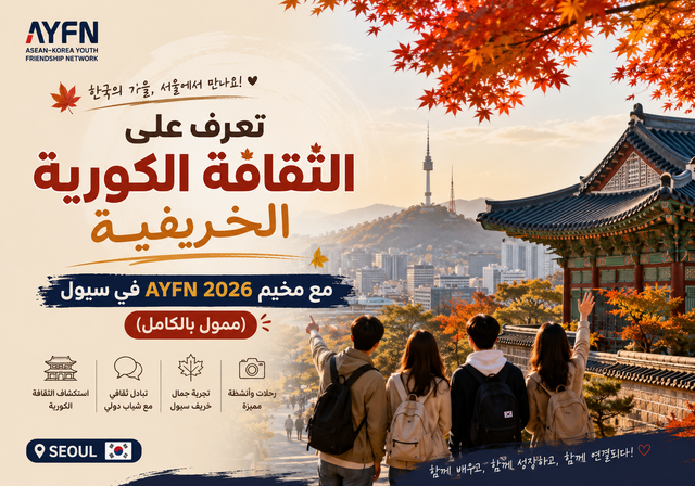 تعرف على الثقافة الكورية الخريفية مع مخيم AYFN 2026 في سيول (ممول بالكامل) - نفقات السفر حتى 750 دولارًا أمريكيًا.