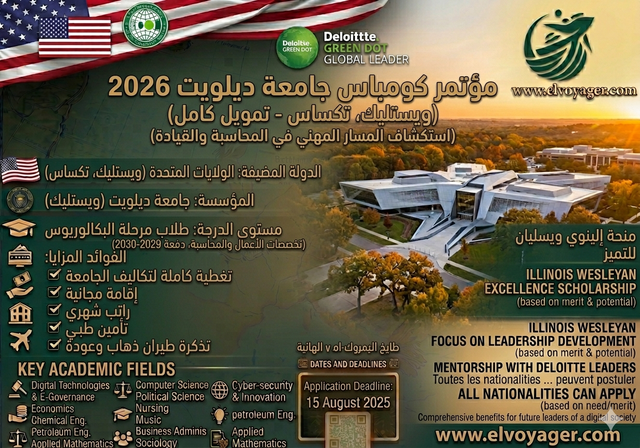 مؤتمر ديلويت كومباس 2026 في تكساس، الولايات المتحدة الأمريكية (ممول بالكامل) - الموعد النهائي: 26 مايو 2026