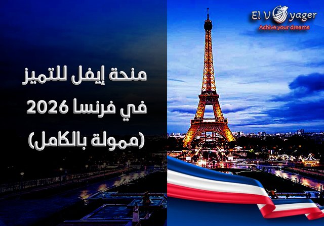 منحة إيفل للتميز في فرنسا 2026 (ممولة بالكامل) - مستوى الدرجة : ماجستير، دكتوراه
