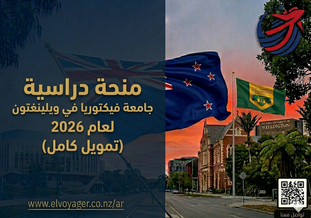 منحة جامعة فيكتوريا في ويلينغتون لعام 2026 - مستوى الدراسة: البكالوريوس، الماجستير