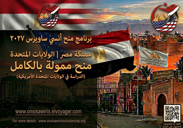 برنامج أونسي ساويرس للمنح الدراسية 2027 | ممول بالكامل - مستوى الدراسة: البكالوريوس، الماجستير