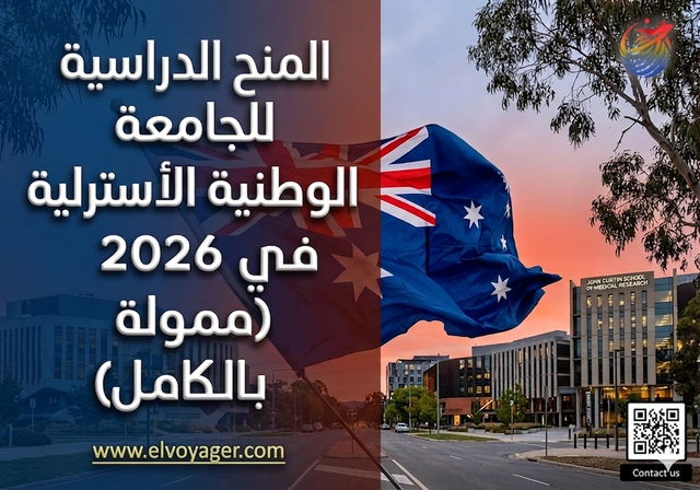 منحة الجامعة الوطنية الأسترالية لعام 2026 (ممولة بالكامل) - مستوى الدراسة: المرحلة الجامعية الأولى
