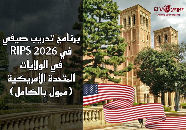 برنامج تدريب صيفي في RIPS 2026 في الولايات المتحدة الأمريكية (ممول بالكامل) - مكان التدريب : حرم جامعة كاليفورنيا، لوس أنجلوس