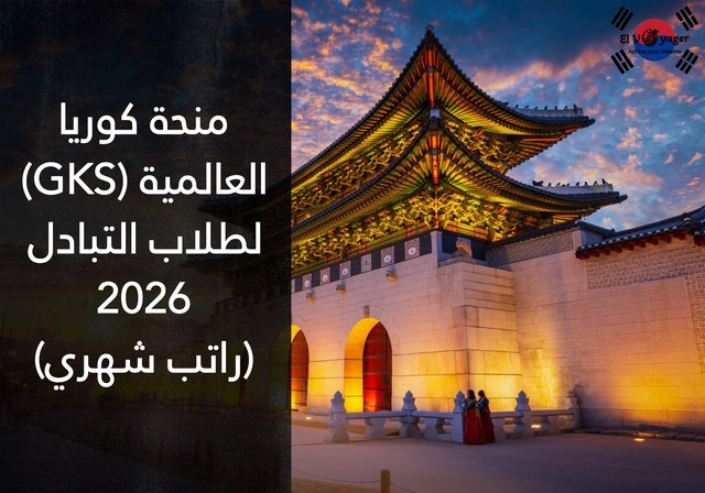 منحة كوريا العالمية (GKS) لطلاب التبادل 2026 (راتب شهري) - مستوى الدراسة: بكالوريوس / ماجستير