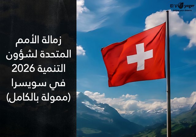 زمالة الأمم المتحدة لشؤون التنمية 2026 في سويسرا (ممولة بالكامل) - المدة: 5 أيام في جنيف