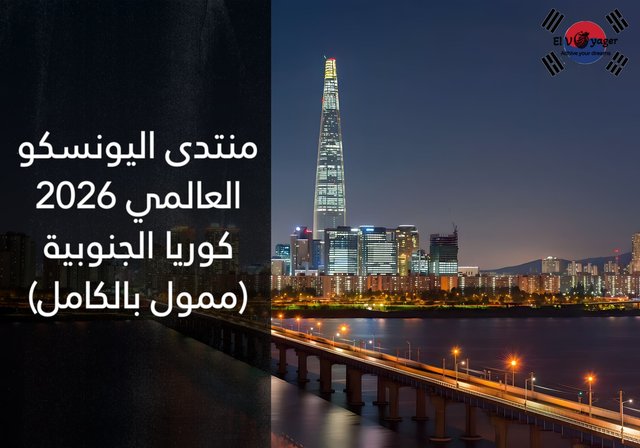 منتدى اليونسكو العالمي 2026 كوريا الجنوبية (ممول بالكامل) - التواريخ : 13-21 يوليو 2026