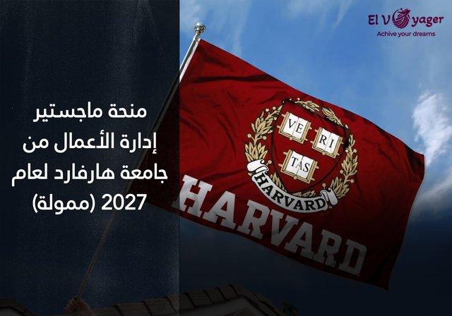 منحة ماجستير إدارة الأعمال من جامعة هارفارد لعام 2027 (ممولة) - مدة البرنامج:  سنتان.