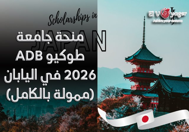 منحة جامعة طوكيو ADB 2026 في اليابان (ممولة بالكامل) - مستوى الدرجة: درجة الماجستير