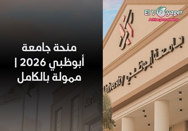 منحة جامعة أبوظبي 2026 | ممولة بالكامل - مستوى الدراسة:  بكالوريوس