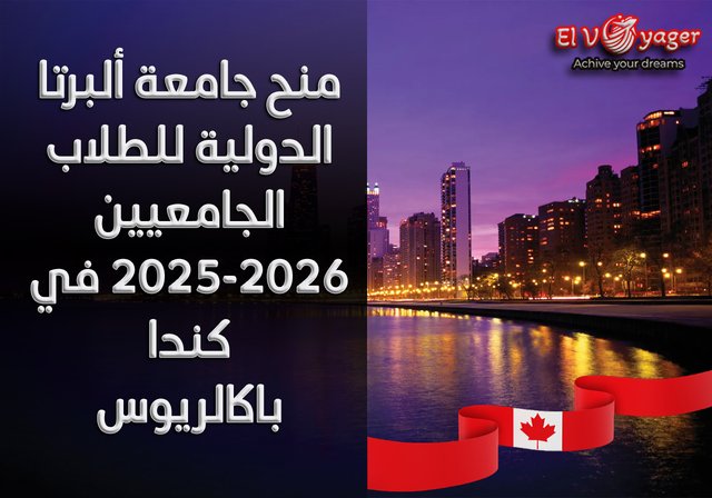 منح جامعة ألبرتا  الدولية للطلاب الجامعيين 2025-2026 في كندا باكالريوس - فرصةً استثنائيةً للطلاب الدوليين لمتابعة تعليمٍ عالمي المستوى في كندا.