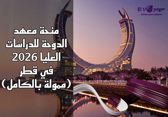 منحة معهد الدوحة للدراسات العليا 2026 في قطر (ممولة بالكامل) - مستوى الدرجة : ماجستير، دكتوراه