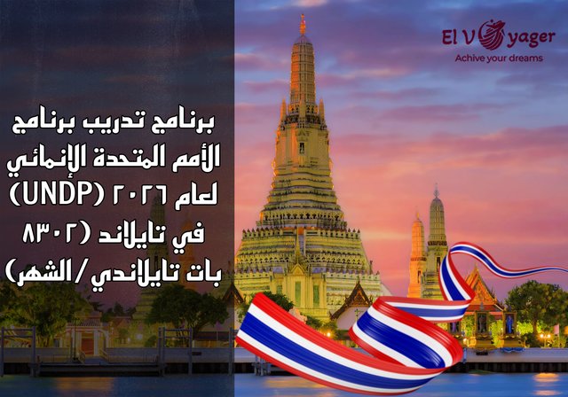 برنامج تدريب برنامج الأمم المتحدة الإنمائي (UNDP) لعام ٢٠٢٦ في تايلاند (٨٣٠٢ بات تايلاندي/الشهر) - البحث عن متدربين في بانكوك