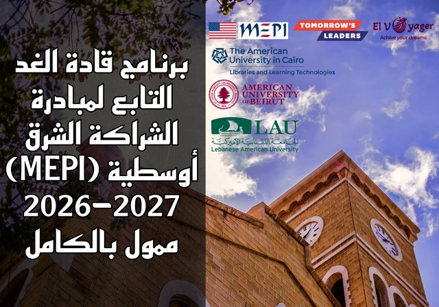 برنامج قادة الغد التابع لمبادرة الشراكة الشرق أوسطية (MEPI) 2026-2027 | ممول بالكامل - أدرس في الجامعة الأمريكية
