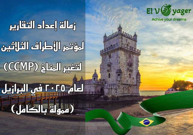 زمالة إعداد التقارير لمؤتمر الأطراف الثلاثين لتغير المناخ (CCMP) لعام ٢٠٢٥ في البرازيل (ممولة بالكامل) - البرازيل تنادي! قدم معنا الأن