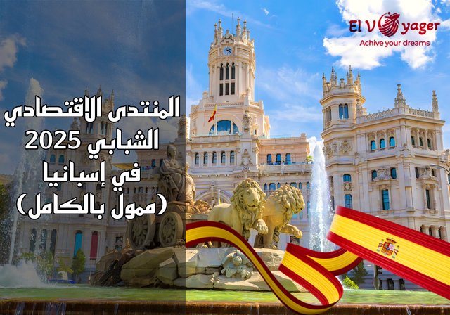 المنتدى الاقتصادي الشبابي 2025 في إسبانيا (ممول بالكامل) - الموقع : كلية إسبانيا للأعمال، مدريد