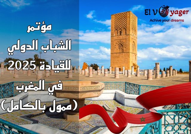 المؤتمر الدولي للقيادة الشبابية في المغرب 2025 (ممول بالكامل) - استعدوا لبرنامج القيادة الشبابية الدولي المتميز