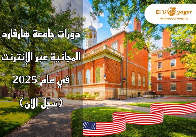 دورات جامعة هارفارد المجانية عبر الإنترنت في عام 2025 (سجّل الآن) - دورات جامعة هارفارد المجانية عبر الإنترنت في عام 2025 (سجّل الآن)