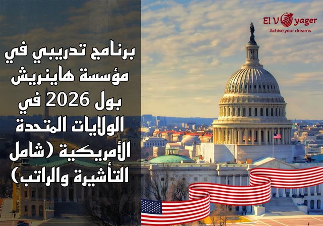 برنامج تدريبي في مؤسسة هاينريش بول 2026 في الولايات المتحدة الأمريكية (شامل التأشيرة والراتب) - راتب شهري قدره 700 دولار