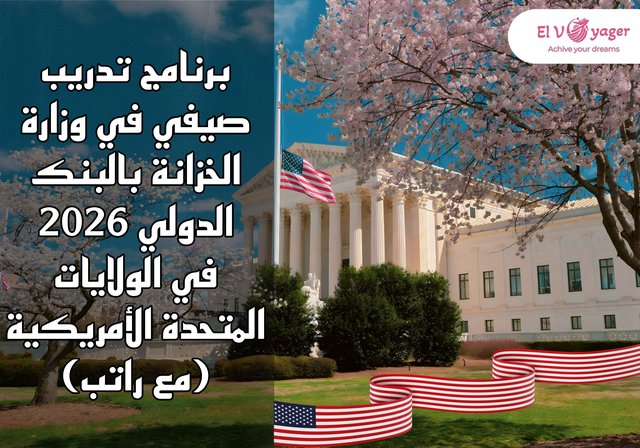 برنامج تدريب صيفي في وزارة الخزانة بالبنك الدولي 2026 في الولايات المتحدة الأمريكية (مع راتب) - واشنطن تناديك