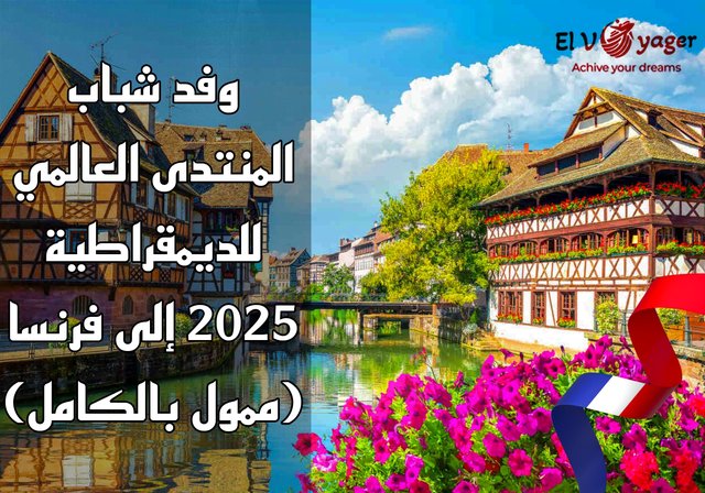 وفد شباب المنتدى العالمي للديمقراطية 2025 إلى فرنسا (ممول بالكامل) - فرنسا تناديك قدم الأن