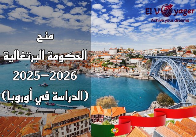 منح الحكومة البرتغالية 2025-2026 (الدراسة في أوروبا) - قدم معنا للدراسة في أوروبا