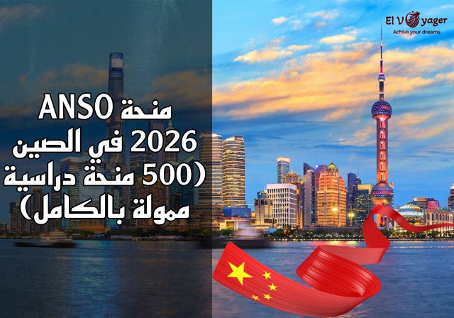 منحة ANSO 2026 في الصين (500 منحة دراسية ممولة بالكامل) - مستوى الدرجة : ماجستير، دكتوراه