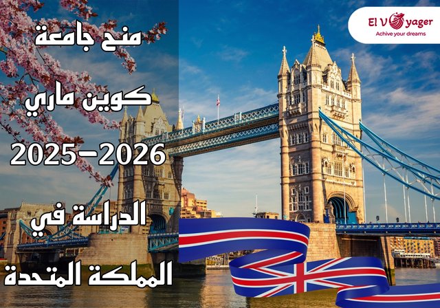 منح جامعة كوين ماري 2025-2026 (الدراسة في المملكة المتحدة) - قدم  خلال فريقنا من المتخصصين