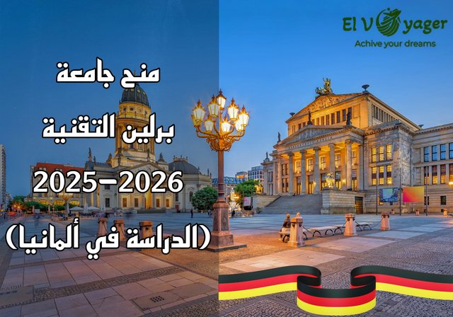 منح جامعة برلين التقنية 2025-2026 (الدراسة في ألمانيا) - منحة بكالوريوس وماجستير ودكتوراه