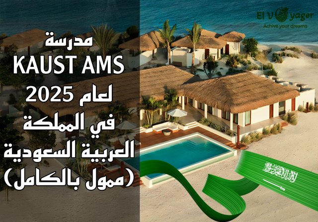 مدرسة KAUST AMS لعام 2025 في المملكة العربية السعودية (ممول بالكامل) - برنامج ماجستير إدارة الأعمال