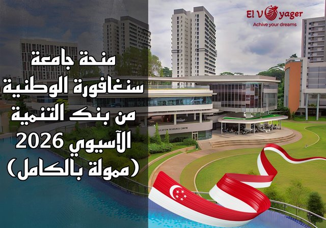 منحة جامعة سنغافورة الوطنية من بنك التنمية الآسيوي 2026 (ممولة بالكامل) - الدرجة : ماجستير إدارة الأعمال بدوام كامل