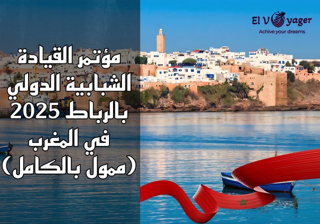 مؤتمر القيادة الشبابية الدولي بالرباط 2025 في المغرب (ممول بالكامل) - هل أنت مستعد للقيادة والاكتشاف؟