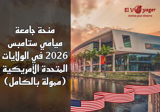 منحة جامعة ميامي ستامبس 2026 في الولايات المتحدة الأمريكية (ممولة بالكامل) - مستوى الدرجة: بكالوريوس