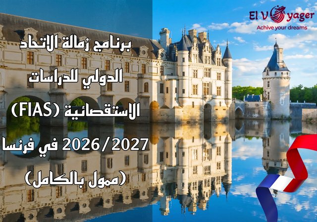 برنامج زمالة الاتحاد الدولي للدراسات الاستقصائية (FIAS) 2026/2027 في فرنسا (ممول بالكامل) - برنامج زمالة في فرنسا