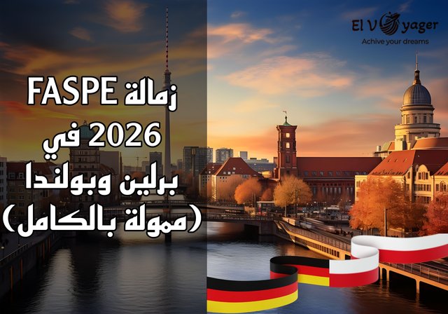 زمالة FASPE 2026 في برلين وبولندا (ممولة بالكامل) - للطلاب من جميع أنحاء العالم