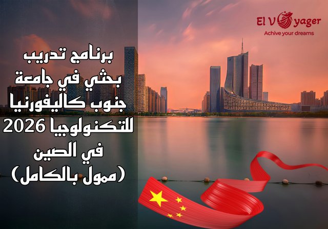 برنامج تدريب بحثي في ​​جامعة جنوب كاليفورنيا للتكنولوجيا في الصين 2026 (ممول بالكامل) - لطلاب البكالوريوس والماجستير والدكتوراه