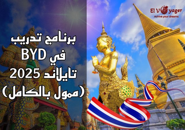 برنامج تدريب BYD في تايلاند 2025 (ممول بالكامل) - برواتب شهرية