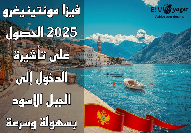 فيزا مونتينيغرو 2025 الحصول على تأشيرة الدخول إلى الجبل الاسود بسهولة وسرعة - قدم معنا الأن