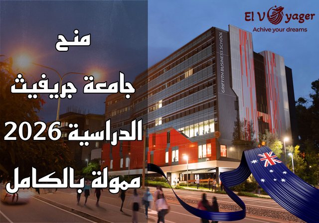 منح جامعة جريفيث الدراسية 2026 | ممولة بالكامل - تابع دراستك في أستراليا.